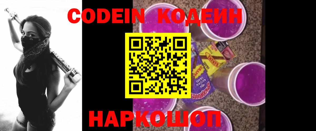 Павлово  Кодеиновый сироп Lean Purple Drank  Вход с VPN 
